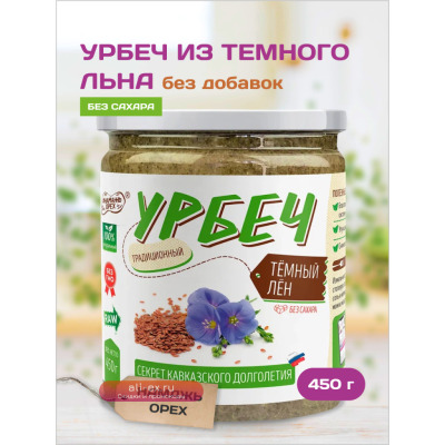 450 гр. Урбеч из семян тёмного льна ТМ #Намажь_орех. Без сахара, без пальмового масла, натуральный, диетический продукт