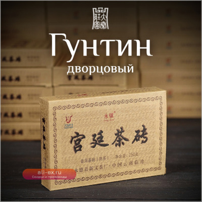 Шу пуэр кирпич Императорский Гунтин 2023 Юн Чжень 250 гр Yong Zhen