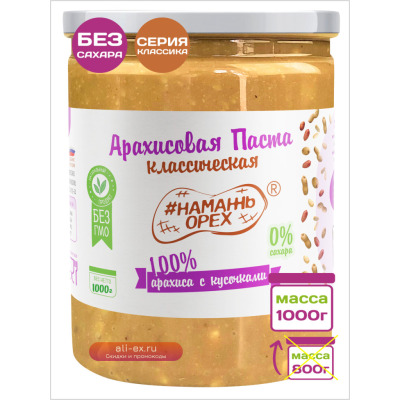1000 гр. Арахисовая паста "Классическая 100% арахиса с кусочками арахиса" ТМ #Намажь_Орех. Без сахара, без пальмового масла.
