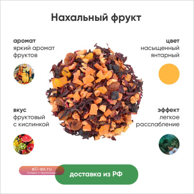 Чай фруктовый Нахальный фрукт т Дой-пак 50 г насыщенный фруктовый чайный напиток