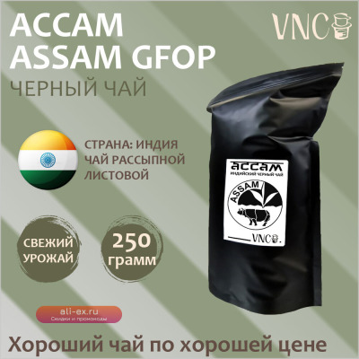 Чай черный Ассам (GFOP Assam), Индия, 250 г