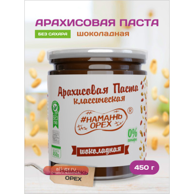 Классическая 100% натуральная шоколадная арахисовая паста без сахара, без пальмового Масла TM #Намажь_орех 450 гр.
