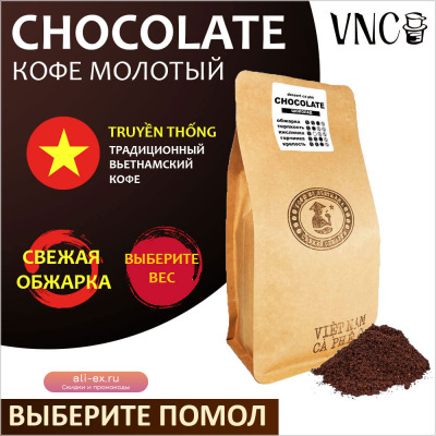 Кофе молотый VNC "Сhocolate" 250 г, 500 г, выбор помола, Вьетнам, свежая обжарка, (Шоколад)