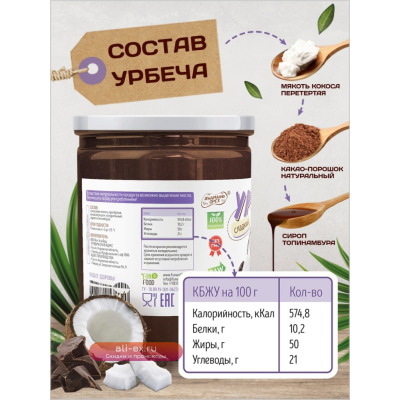 230 гр. Сладкий урбеч шоколадно кокосовый TM #Намажь_орех. Без сахара, без пальмового масла.