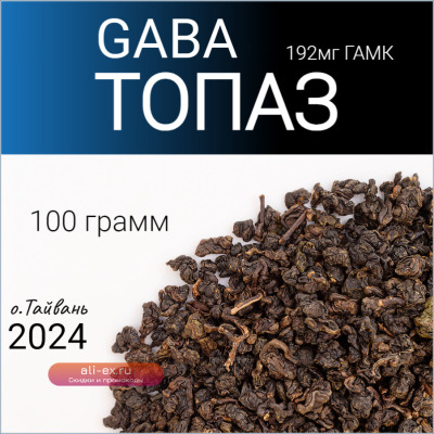 Тайваньский улун ГАБА - Топаз Алишань, ГАМК, 2024 год, 100 грамм. (GABA Topaz Taiwan oolong GAMK)