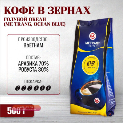 Вьетнамский кофе в зернах "Голубой океан" ("BO" \ ME TRANG) 500г