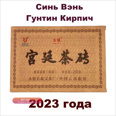 Чай Шу Пуэр Юн Чжень Гунтин, Дворцовый пуэр, 2023 год, кирпич 250 гр