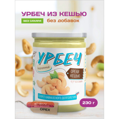 230 гр. Урбеч из кешью TM #Намажь_орех. Без сахара, без пальмового масла, натуральная ореховая паста