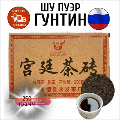 Шу пуэр "Гунтин" 2011 года. Китайский черный крепкий прессованный пуэр шу Юньнань мелколистовой чай Гунтин кирпич 250 грамм