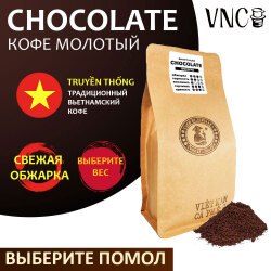 Кофе молотый VNC "Сhocolate" 250 г, 500 г, выбор помола, Вьетнам, свежая обжарка, (Шоколад)