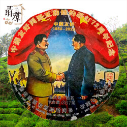 357 г Шу пуэр "Советско-Китайский договор 1950 года" (Гунтин) Китайский темный черный чай