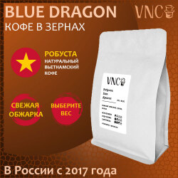 Кофе в зернах "Блю Драгон", робуста, Вьетнам, VNC - 250 г, 500 г, 1 кг, свежая обжарка, Blue Dragon, Голубой Дракон