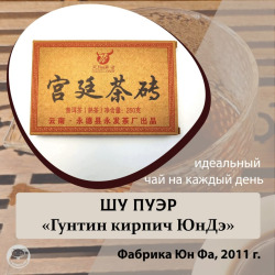 Чай Шу Пуэр Гунтин кирпич Юндэ от фабрики ЮнФа, Дворцовый пуэр, 2011 год, кирпич 250 гр