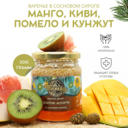 Варенье-десерт "Экзотик ассорти" (Манго, Помело, Киви, Кунжут) в сиропе из сосновых шишек натуральное, 300 гр / Тайника