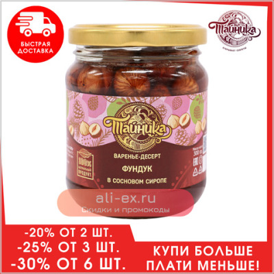 Варенье-Десерт "Фундук" в сиропе из сосновых шишек натуральное органическое, 300 грамм / Тайника