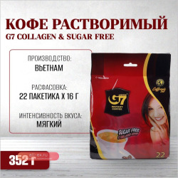 Вьетнамский растворимый кофе G7 "Collagen & Sugar Free" (22 пак.)