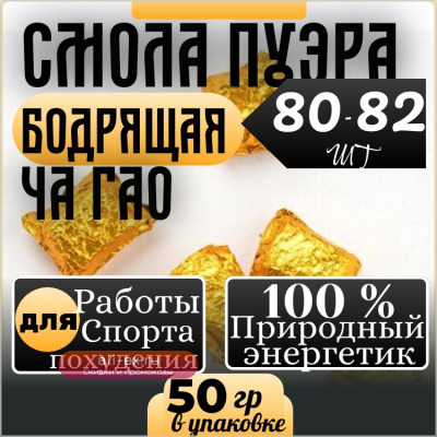 Чай Смола Пуэра Шу №1 Ча Гао Чайная Паста - 50 гр. 80-82 слитков. Бодрость, энергия, ясный ум, концентрация внимания Высший сорт
