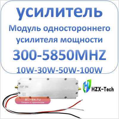 усилитель 10 Вт 30 Вт 50 Вт 100 Вт 300-5850МГц Модуль усилительства высокой мощности Односторонний модуль увеличения