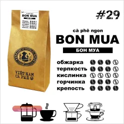 Bon Mua VNC - Кофе свежей обжарки, Вьетнам, 250 г, 500 г, 1 кг - арабика и робуста, вкус карамель и шоколад