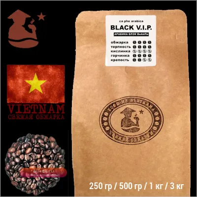 Кофе в зернах VNC Арабика "Black V.I.P.", Вьетнам, свежая обжарка, (Выбор веса 250 г, 500 г, 1 кг)