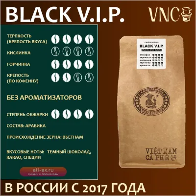 Кофе в зернах VNC Арабика "Black V.I.P.", Вьетнам, свежая обжарка, (Выбор веса 250 г, 500 г, 1 кг)