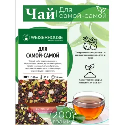Чай черный "Для самой-самой" WEISERHOUSE (индийский и цейлонский чай, фрукты, ягоды, цветы),  200 гр.