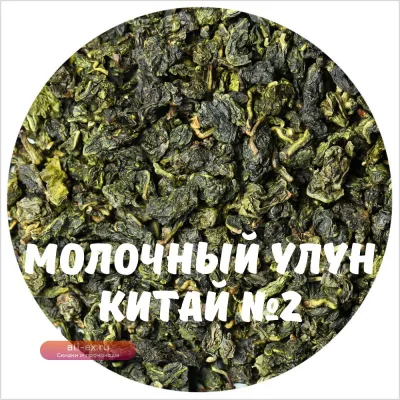 Чай Улун Най Сян (Молочный улун Китай) №2 50, 100, 250, 500 г.