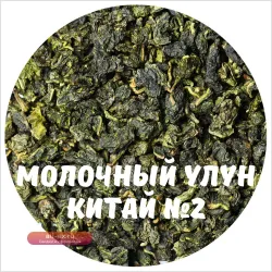 Чай Улун Най Сян (Молочный улун Китай) №2 50, 100, 250, 500 г.