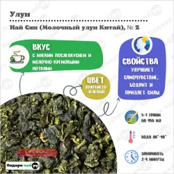 Чай Улун Най Сян (Молочный улун Китай) №2 50, 100, 250, 500 г.