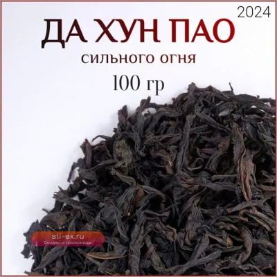 Улун сильной обжарки "Да Хун Пао" Большой красный халат, 2024, Уишань, 100 г.