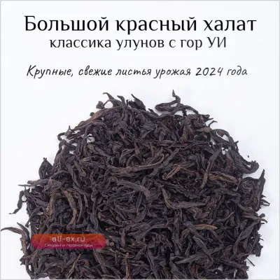 Улун сильной обжарки "Да Хун Пао" Большой красный халат, 2024, Уишань, 100 г.