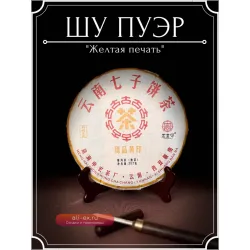 Шу пуэр "Желтая печать" китайский ферментированный чай