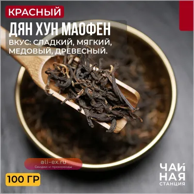 Чай Китайский красный, Дян Хун Маофен, 100г