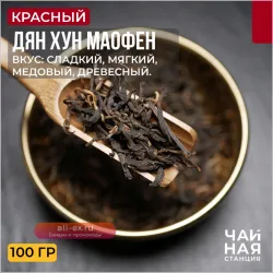 Чай Китайский красный, Дян Хун Маофен, 100г