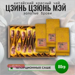Чай китайский красный, Золотые Брови (Цзинь Цзюнь Мэй), крупнолистовой, 80г (16 порционных саше)