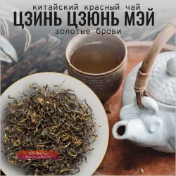 Чай китайский красный, Золотые Брови (Цзинь Цзюнь Мэй), крупнолистовой, 80г (16 порционных саше)