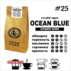 Ocean Blue VNC - Кофе свежей обжарки, Вьетнам, 250 г, 500 г, 1 кг Голубой Синий Океан. из Нячанга