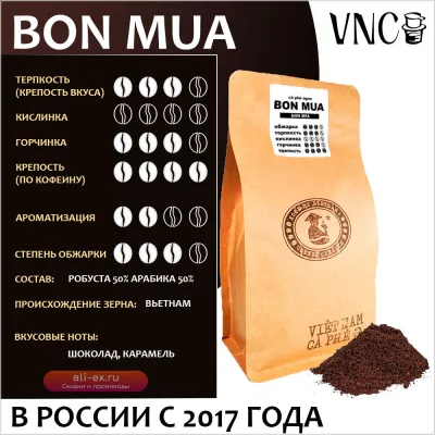 Кофе молотый VNC "Bon Mua", Вьетнам, свежая обжарка (Выбор веса 250 г, 500 г, 1 кг)