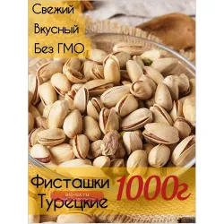 Фисташки турецкие  жареные натуральные 1кг 0.5 кг 0.3 кг как солёные по вкусу но без соли