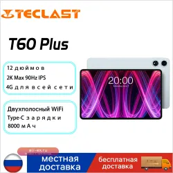 Планшет Teclast T60, 12", 6/128ГБ, Wi-Fi+4G, Android