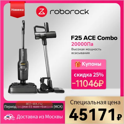 Моющий пылесос/влажная уборка Roborock F25 ACE Combo, 150 Вт, беспроводной, влажная уборка, пылесборник