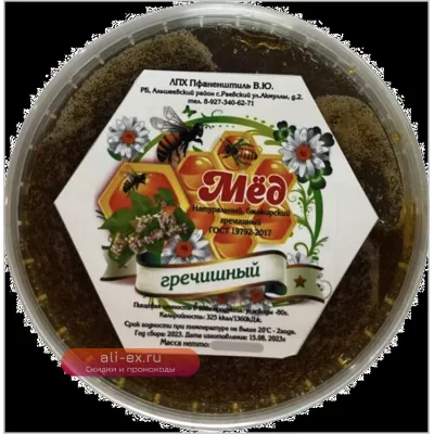 Мёд натуральный башкирский гречишный ЛПХ Пфаненштиль В.Ю. в пластиковой банке 1400грамм