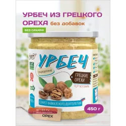450 гр. Урбеч из грецкого ореха TM #Намажь_орех. Без сахара, без пальмового масла. Ореховая паста