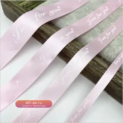 Лента MYDEMBMSSYGYI "JUST FOR YOU", полиэстер, 10/20/25/38 мм, 5 ярдов