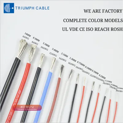 TRIUMPHCABLE термостойкий силиконовый провод 26AWG 22AWG 18AWG