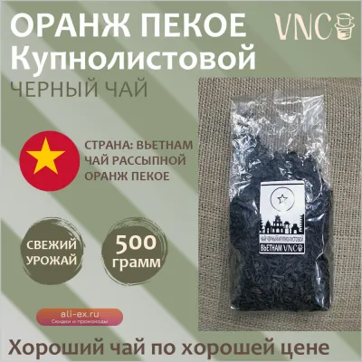 Чай черный крупнолистовой OPA, высший сорт, Вьетнам, 500 г