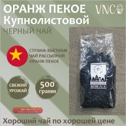 Чай черный крупнолистовой OPA, высший сорт, Вьетнам, 500 г