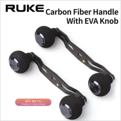 Рукоятка для рыболовной катушки Ruke из карбона с EVA ручками (120/130 мм, отверстие 8х5/7х4 мм)