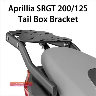Кронштейн заднего кофра для Aprilia SRGT 125/200