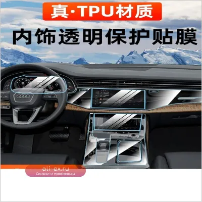 Защитная пленка TPU для Audi Q7/Q8 (2020-2023) - Комплект для центральной консоли, навигатора и дверных панелей